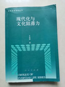 现代化与文化阻滞力——日常生活批判丛书