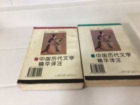 中国历代文学精华译注上下