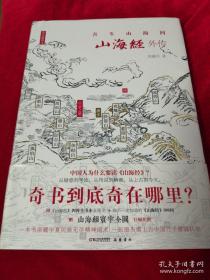 山海经外传 四色 精装插图本