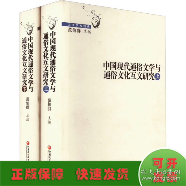 中国现代通俗文学与通俗文化互文研究(全2册)