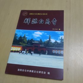 释源白马寺