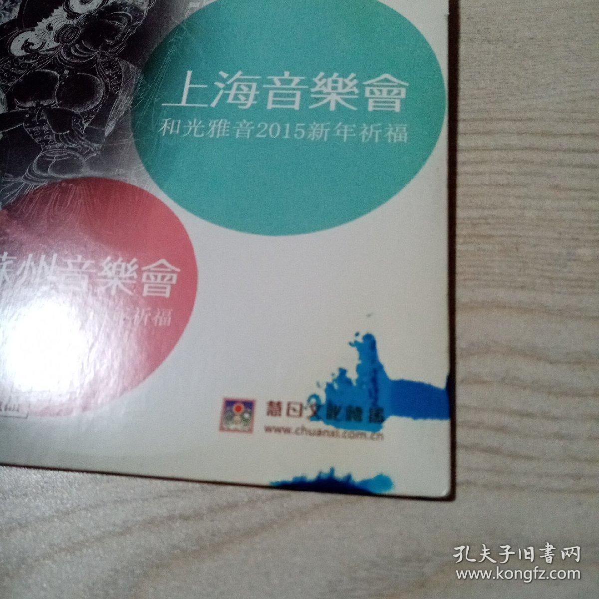 DVD光盘上海音乐会和光雅音2015新年祈福，苏州音乐会苏州醒春2015新年祈福（光盘9品）