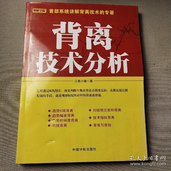 背离技术分析：背离技术分析 首部系统讲解背离技术的专著。怎样透过K线图表，预先判断牛熊走势是否将要反转，其最直接且最有效的手段，就是观察K线图表中的背离或背驰。