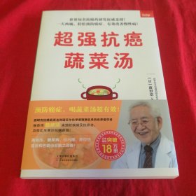 《超强抗癌蔬菜汤》（世界知名抗癌药研究权威、名列诺贝尔化学奖预测名单的世界级学者亲授！预防癌症，吃菜比吃药更有效！一天两碗，轻松预防癌症，有效改善慢性病！日本畅销突破18万册！）