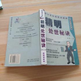 精明處事秘訣