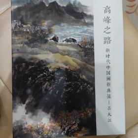 高峰之路-新时代中国画新典范吕大江