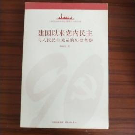 建国以来党内民主与人民民主关系的历史考察