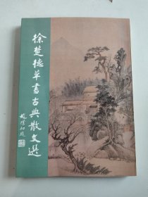 徐楚德草书古典散文选（徐楚德签名签赠本）