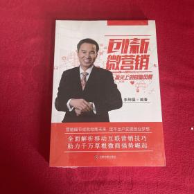 创新微营销