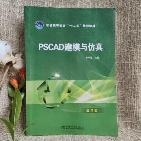 PSCAD建模与仿真/普通高等教育“十二五”规划教材