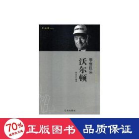 零售巨头:沃尔顿 外国名人传记名人名言 杨玲玲
