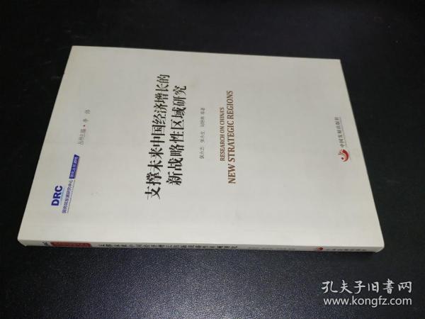 国务院发展研究中心研究丛书2015：支撑未来中国经济增长的新战略性区域研究