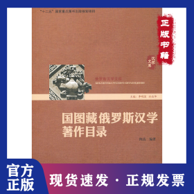 国图藏俄罗斯汉学著作目录