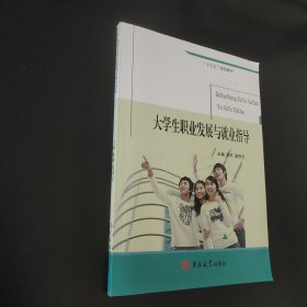 大学生职业发展与就业指导