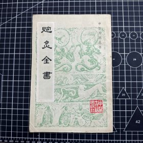 炮灸全书