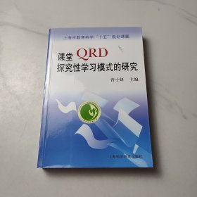 课堂QRD探究性学习模式的研究