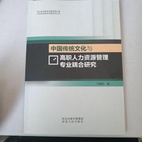 中国传统文化与高职人力资源管理专业耦合研究