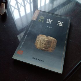 中国古玩鉴识系列：鉴识古玉