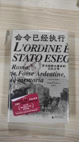 命令已经执行：罗马纳粹大屠杀的记忆之争（口述史的样板，和小说一样好看！追踪屠杀史上的“罗生门”，看被修改的集体记忆与争夺记忆的众生相）