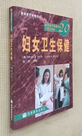 基层医疗保健中的20个常见病症：妇女卫生保健