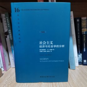 社会主义：经济与社会学的分析