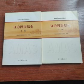 基金从业资格考试统编教材：证券投资基金