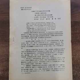 80年代油印资料：第二届全中医药微量元素学术论会交流论文《心脏病气阴两虚证患者血清铜，锌微量元素的变化附32例治疗前后的动态观察》共4页。