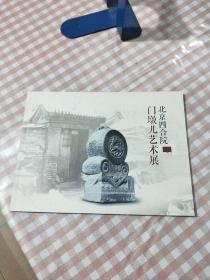 北京四合院門墩兒藝術(shù)展