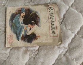 连环画沈小霞相会出师表、缺封底