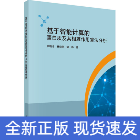 基于智能计算的蛋白质及其相互作用算法分析