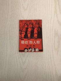 砸烂四人帮漫画集