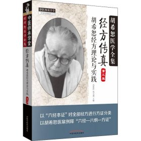 中医师承学堂·经方传真：胡希恕医学全集（胡希恕经方理论与实践第3版）