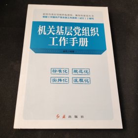 机关基层党组织工作手册