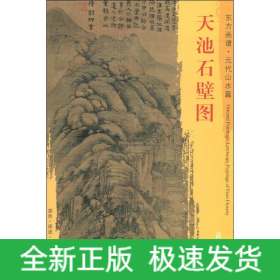 天池石壁图