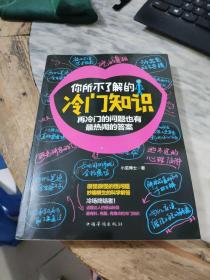 你所不了解的冷门知识：再冷门的问题也有最热闹的答案