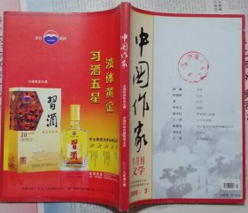 《中国作家》半月刊文学2009年第3期（龙一长篇《代号》矫健中篇《圣徒》罗望子短篇《酒窝》盛可以短篇《苦枣树上的巢》等）