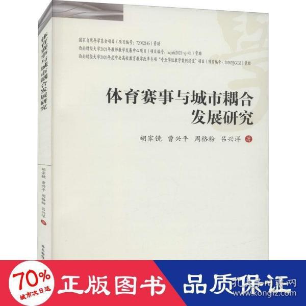 体育赛事与城市耦合发展研究