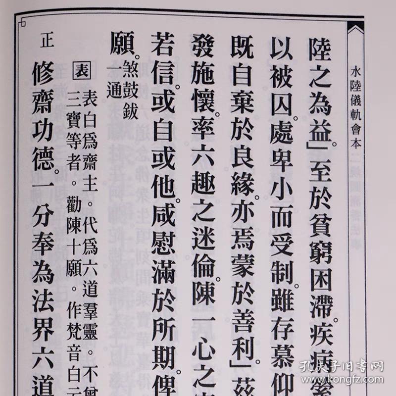 水陆仪轨会本 16开精装1册大字 历代佛教经典文献集成