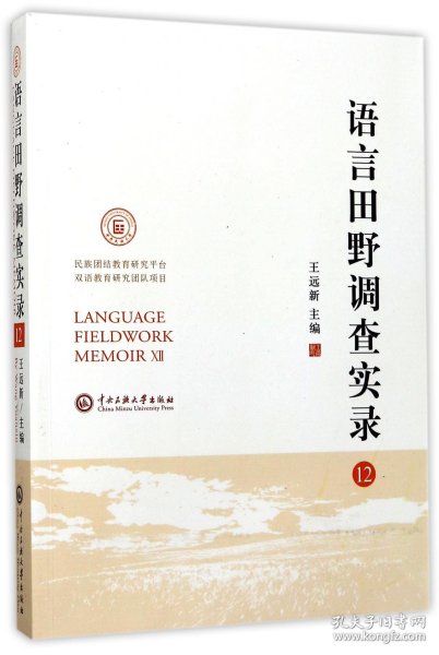 语言田野调查实录. 12