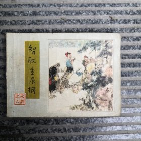 自取生辰纲