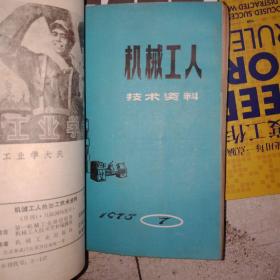 机械工人技术资料1976年2期  1978年2期  1974年5期1975年5期7期11期（6本合售）