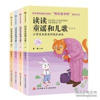 小学生快乐读书吧（一年级下）套装共4本 含《读读童谣和儿歌》一二三四