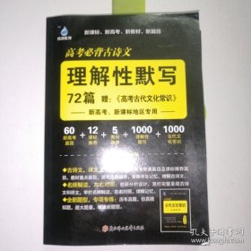 新高考必背古诗文理解性默写72篇