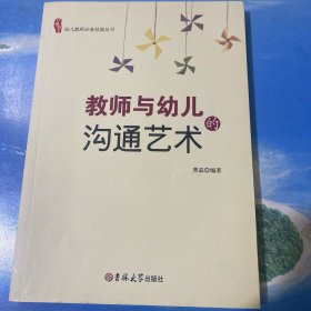 教师与幼儿的沟通艺术·16开