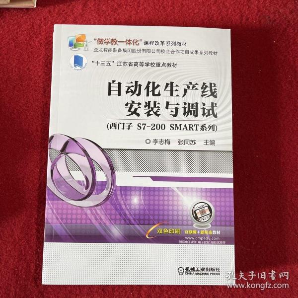 自动化生产线安装与调试（西门子S7-200SMART系列）