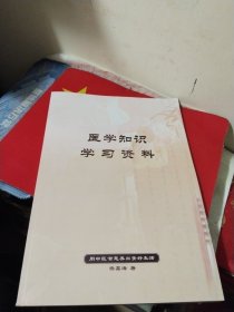 医学知识学习资料