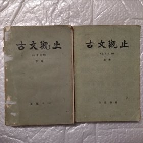 古文观止（上下二册全）