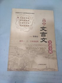 高中文言文全译全析（高中一、二、三年级适用）——根据最新考试大纲和最新课程标准编写