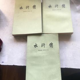 水浒传上中下