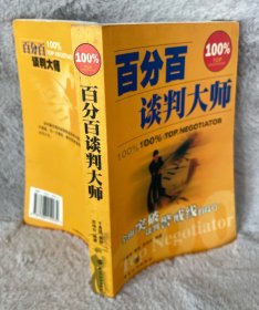 百分百谈判大师